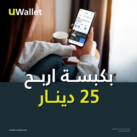 اربح مع Uwallet
